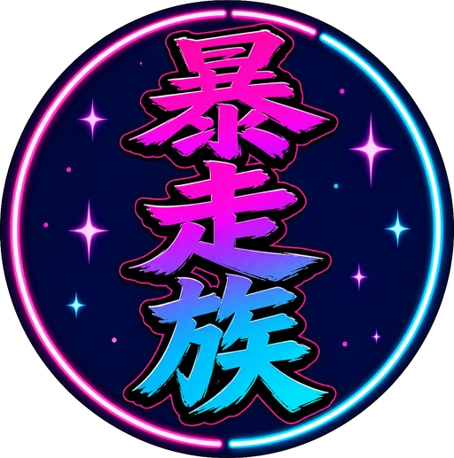 暴走族