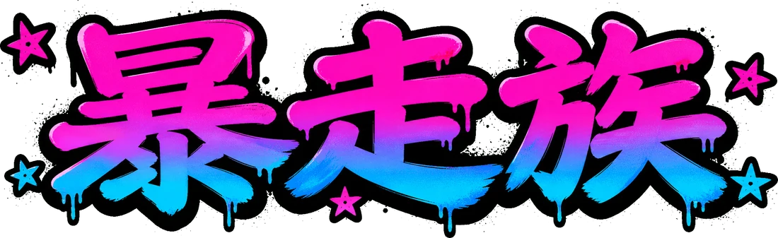 暴走族